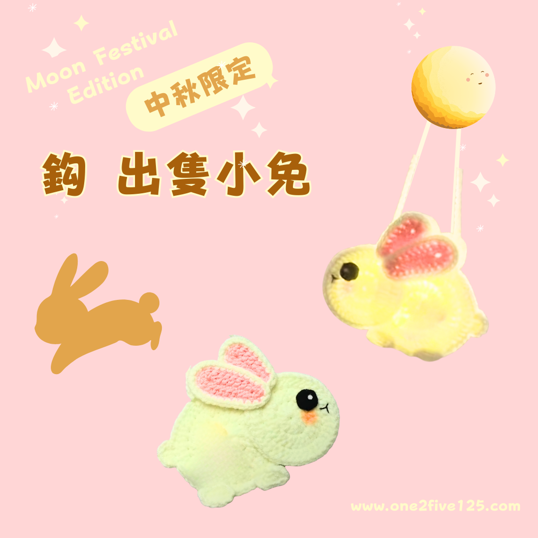 中秋限定鈎織班