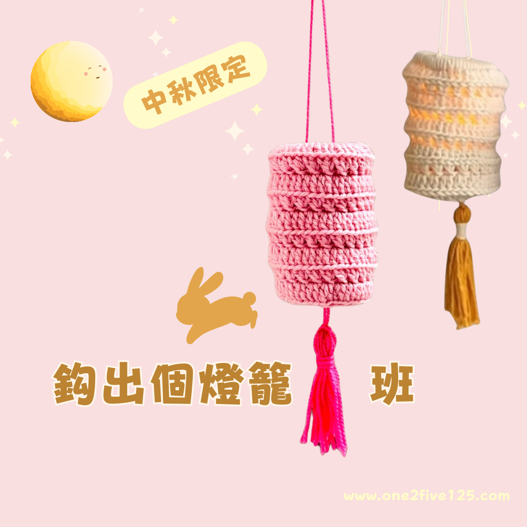 中秋限定鈎織班