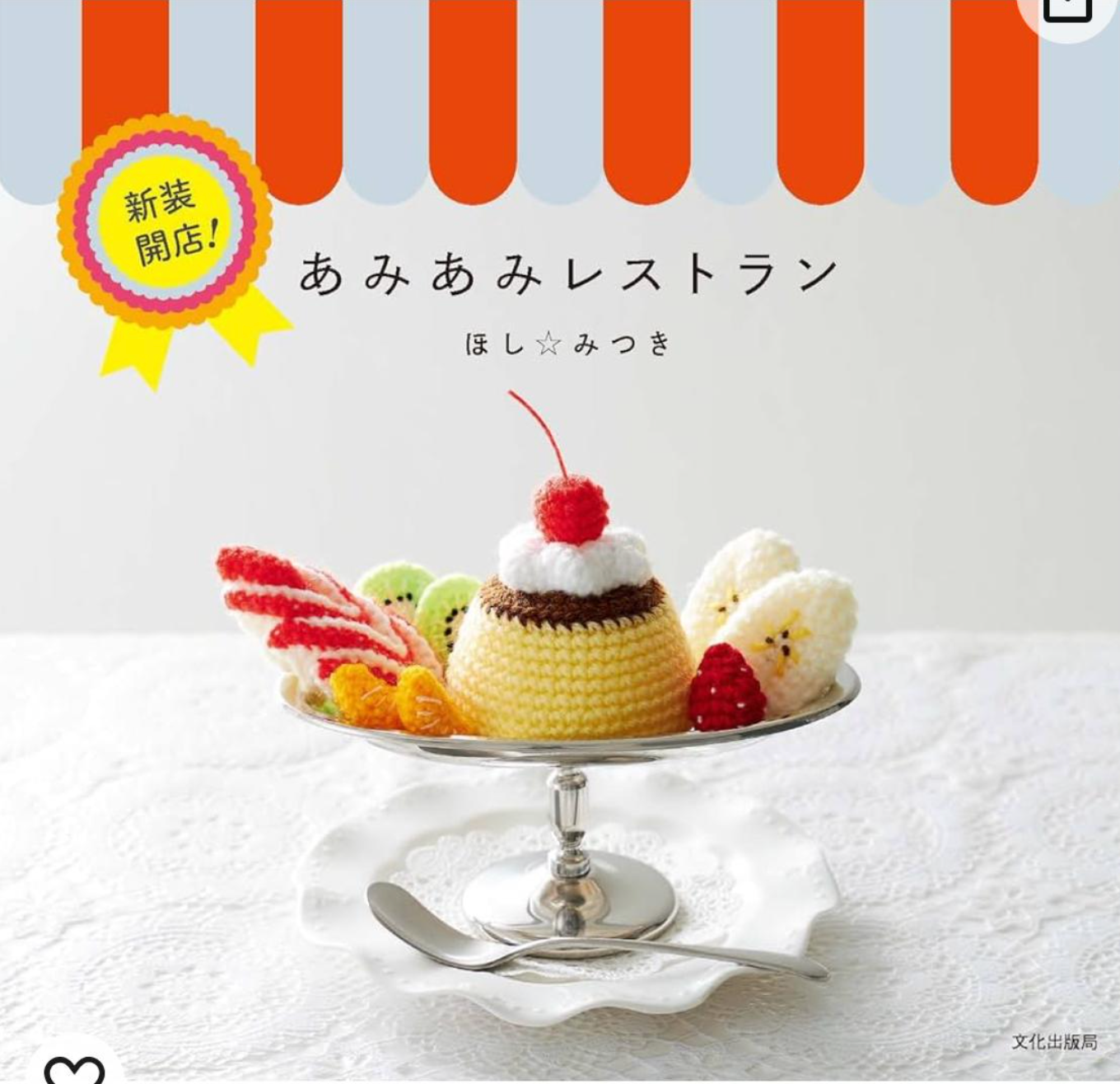 日本" 新裝開店 " 鈎針書