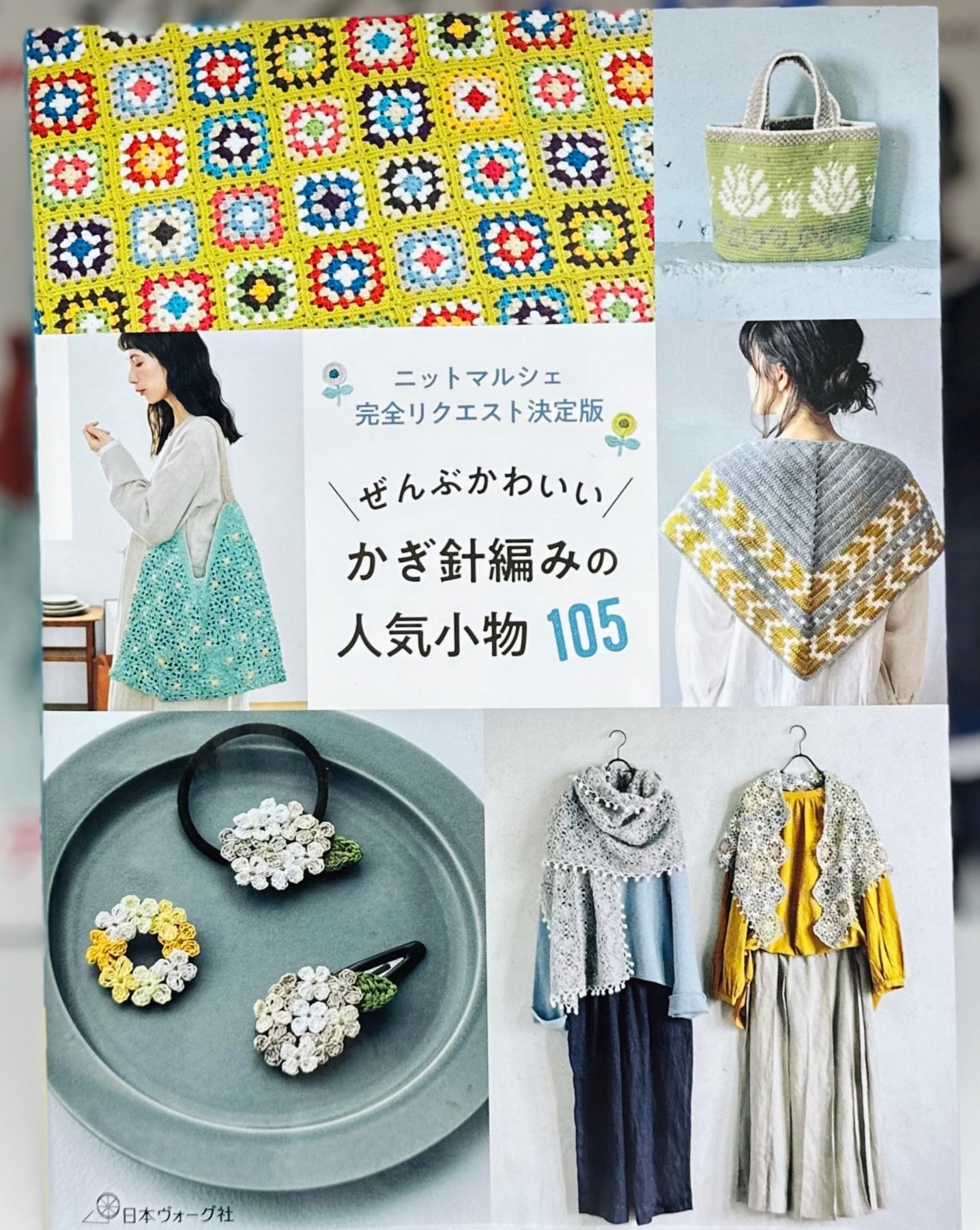 日本鈎針小物編織書