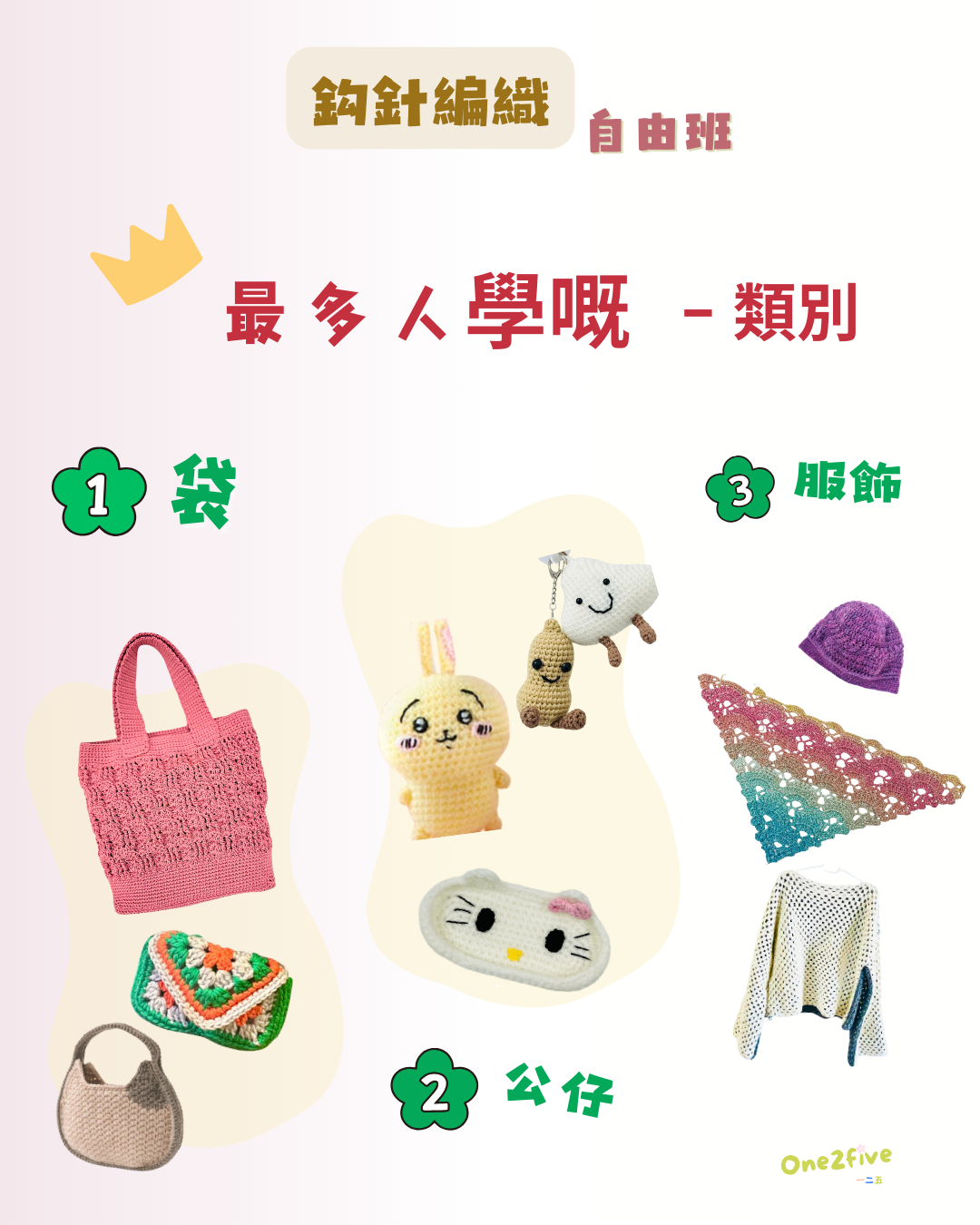 鈎針編織班:自由班