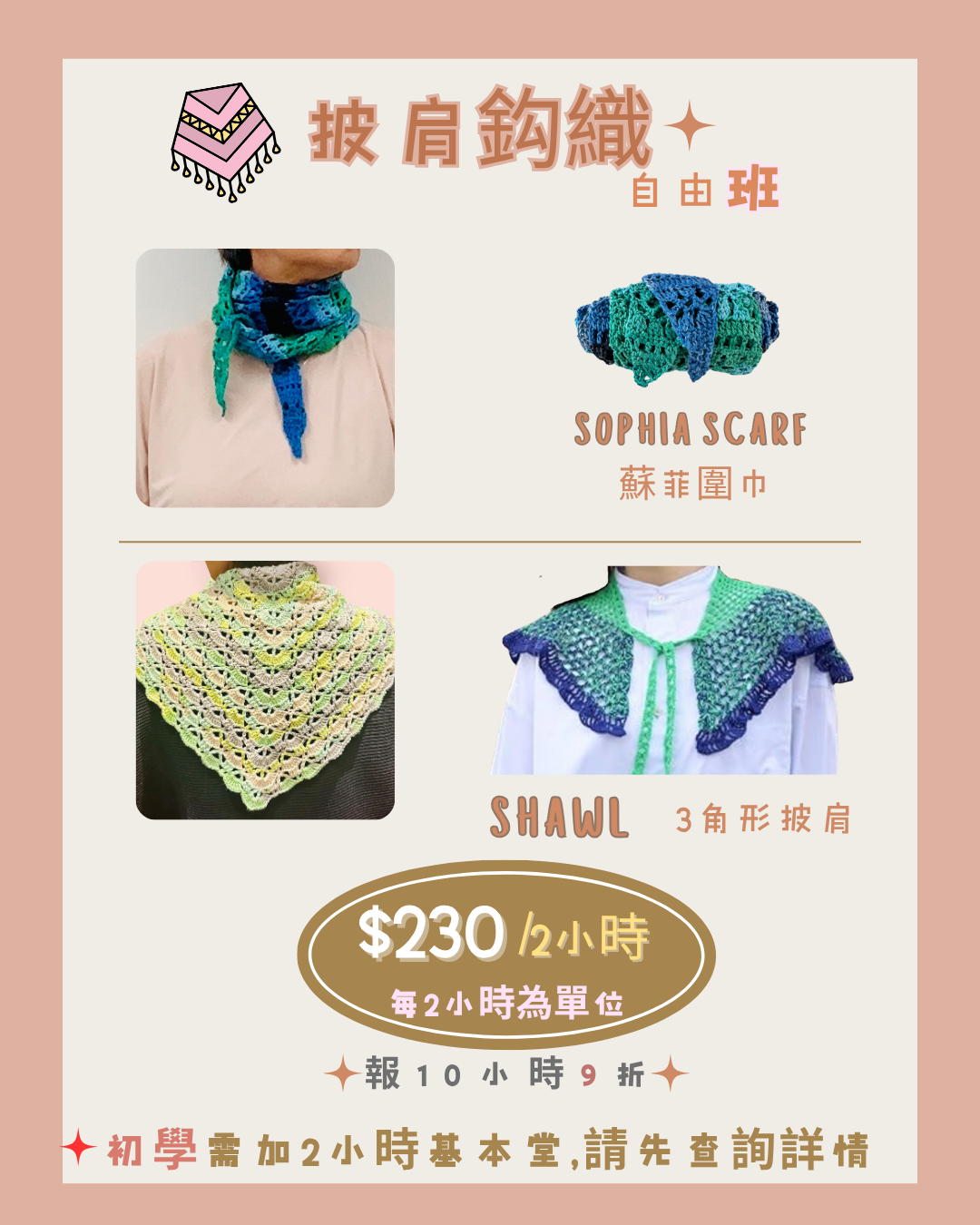 披肩鈎織自由班