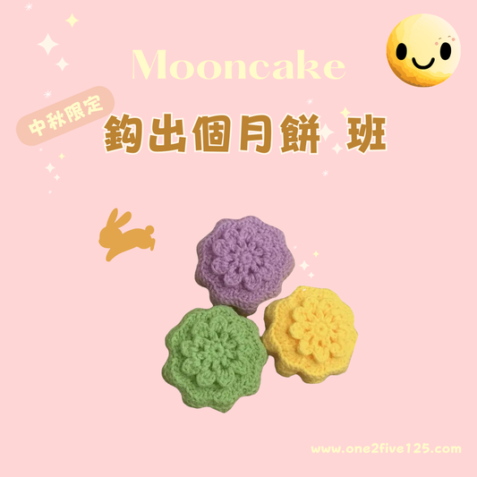中秋限定鈎織班