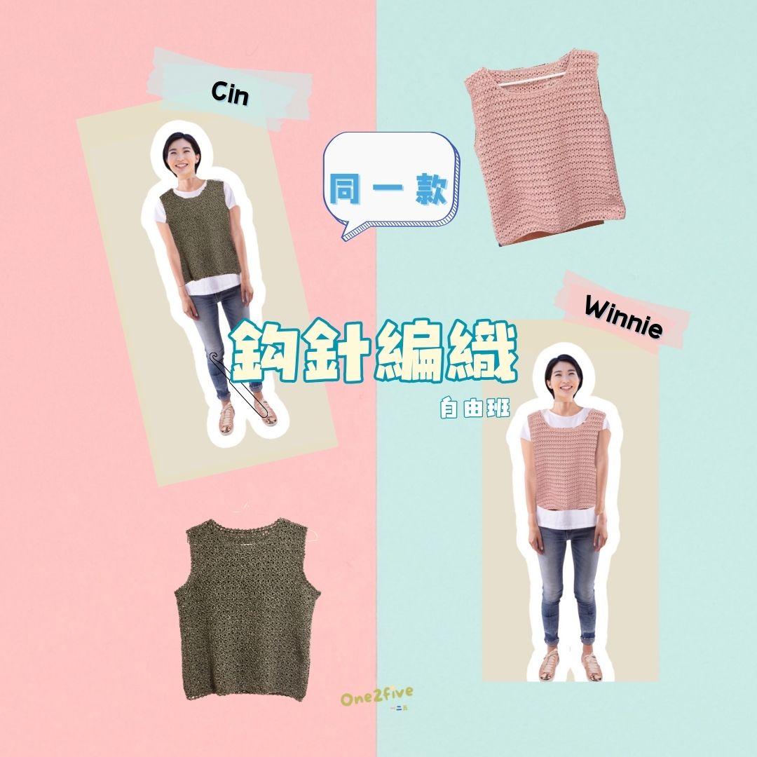 鈎針編織自由班 - 頸巾/披肩/服飾