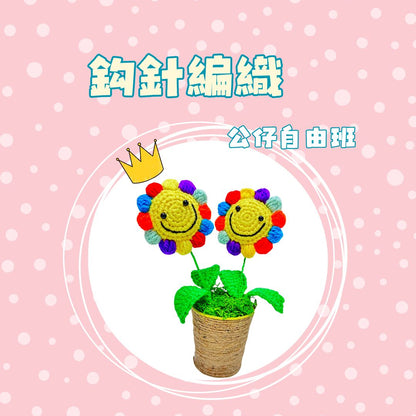 鈎針編織自由班 - 公仔 Amigurumi