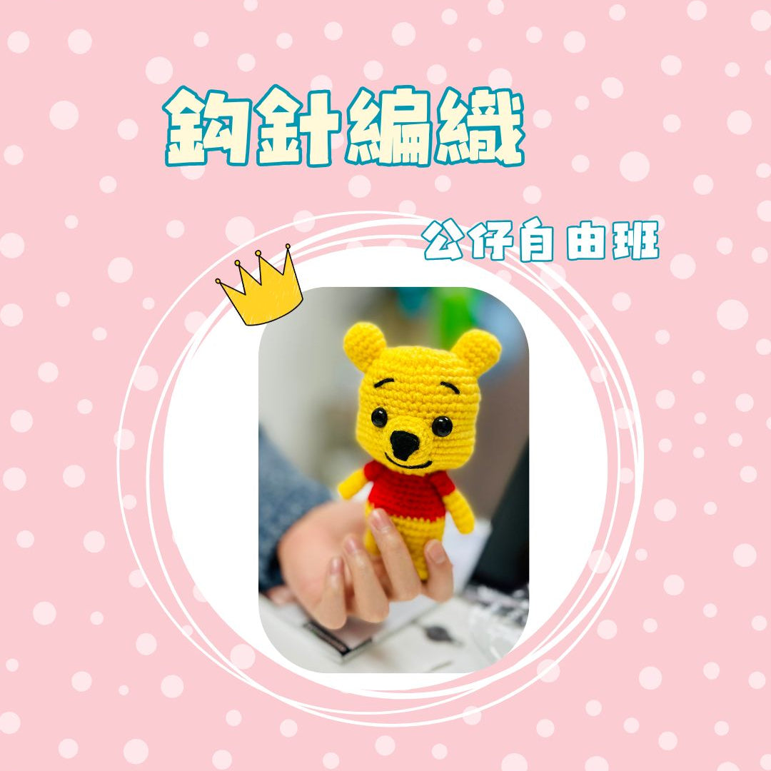 鈎針編織自由班 - 公仔 Amigurumi