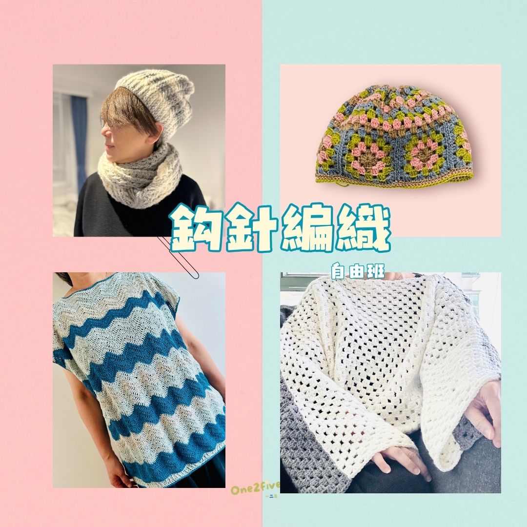 鈎針編織自由班 - 頸巾/披肩/服飾