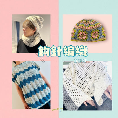 鈎針編織自由班 - 頸巾/披肩/服飾