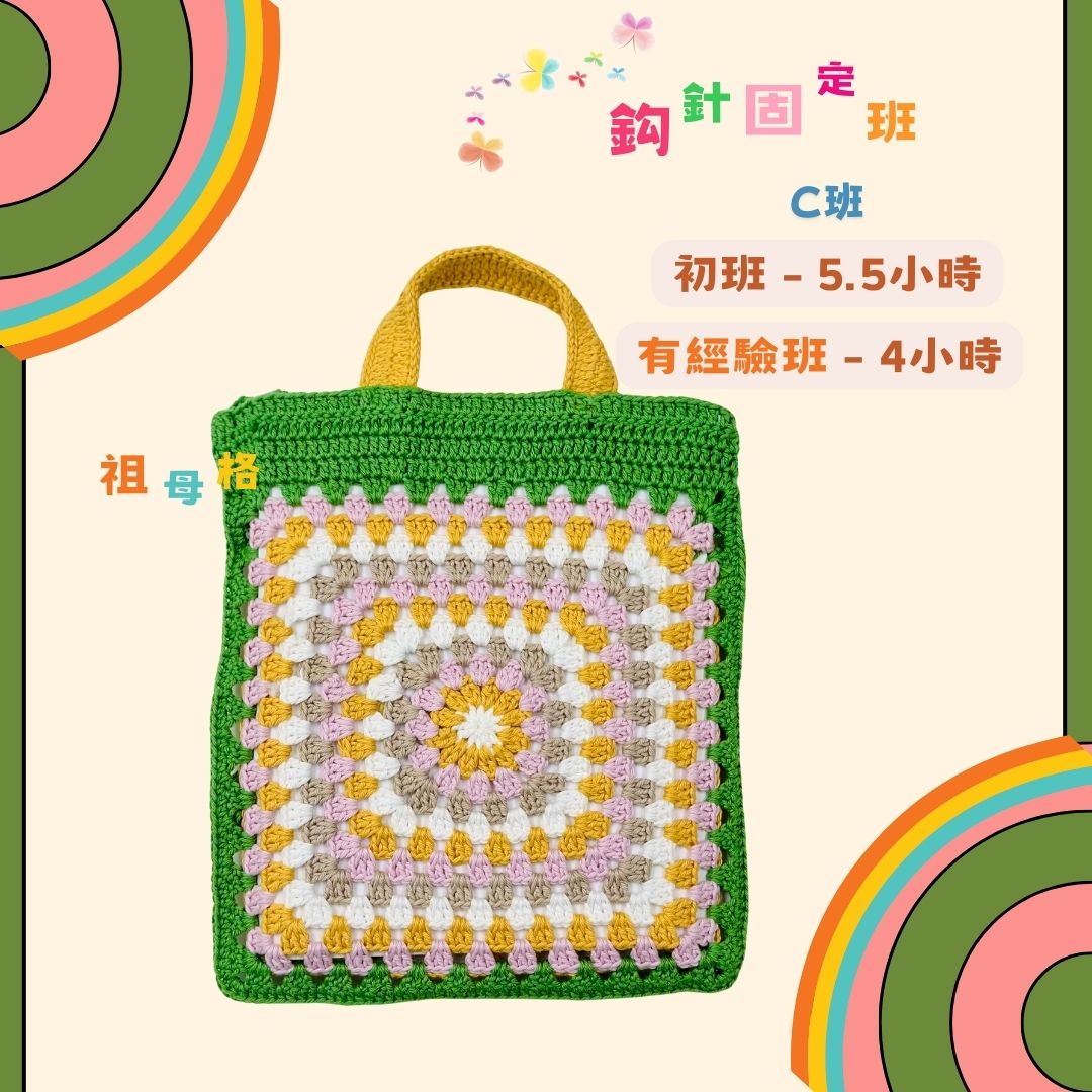 固定班C班 - 初班 - Granny square 祖母格輕便袋