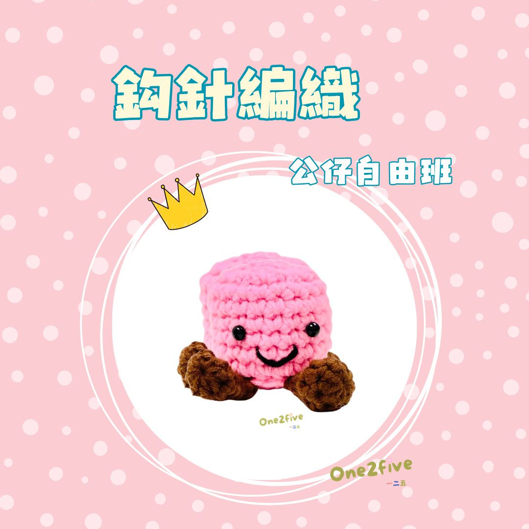 鈎針編織自由班 - 公仔 Amigurumi