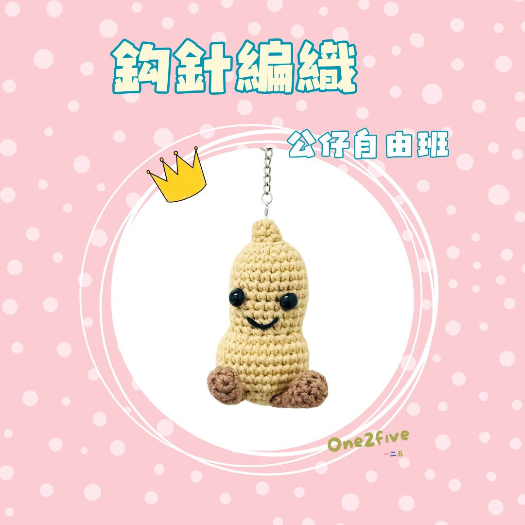 鈎針編織自由班 - 公仔 Amigurumi