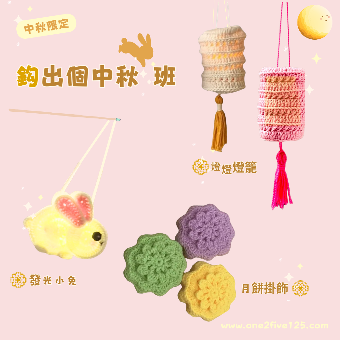 中秋限定鈎織班