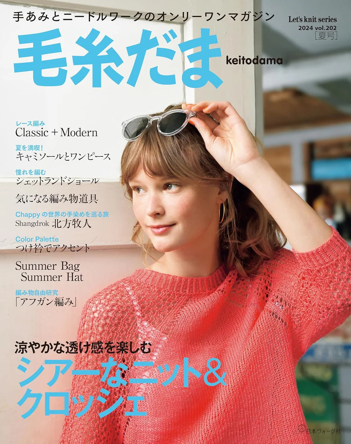 日本鈎針棒針編織書- 2024 毛系夏季號 vol.202 1Y 減減減