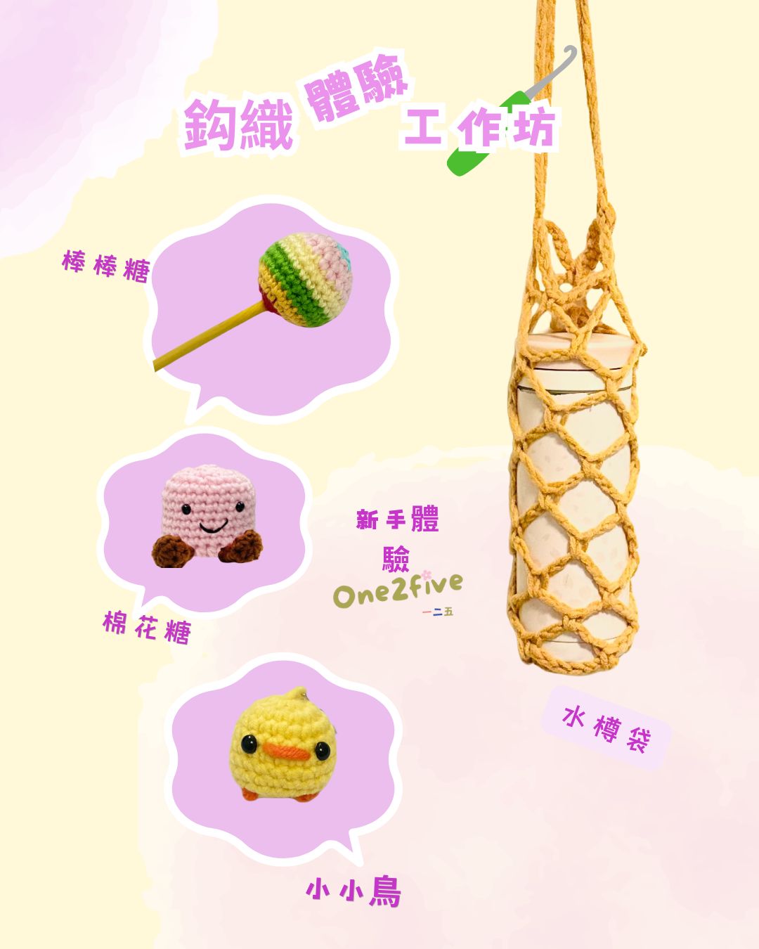 鈎織「體驗」工作坊-新手合適