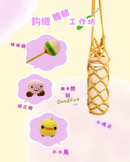 鈎織「體驗」工作坊-新手合適