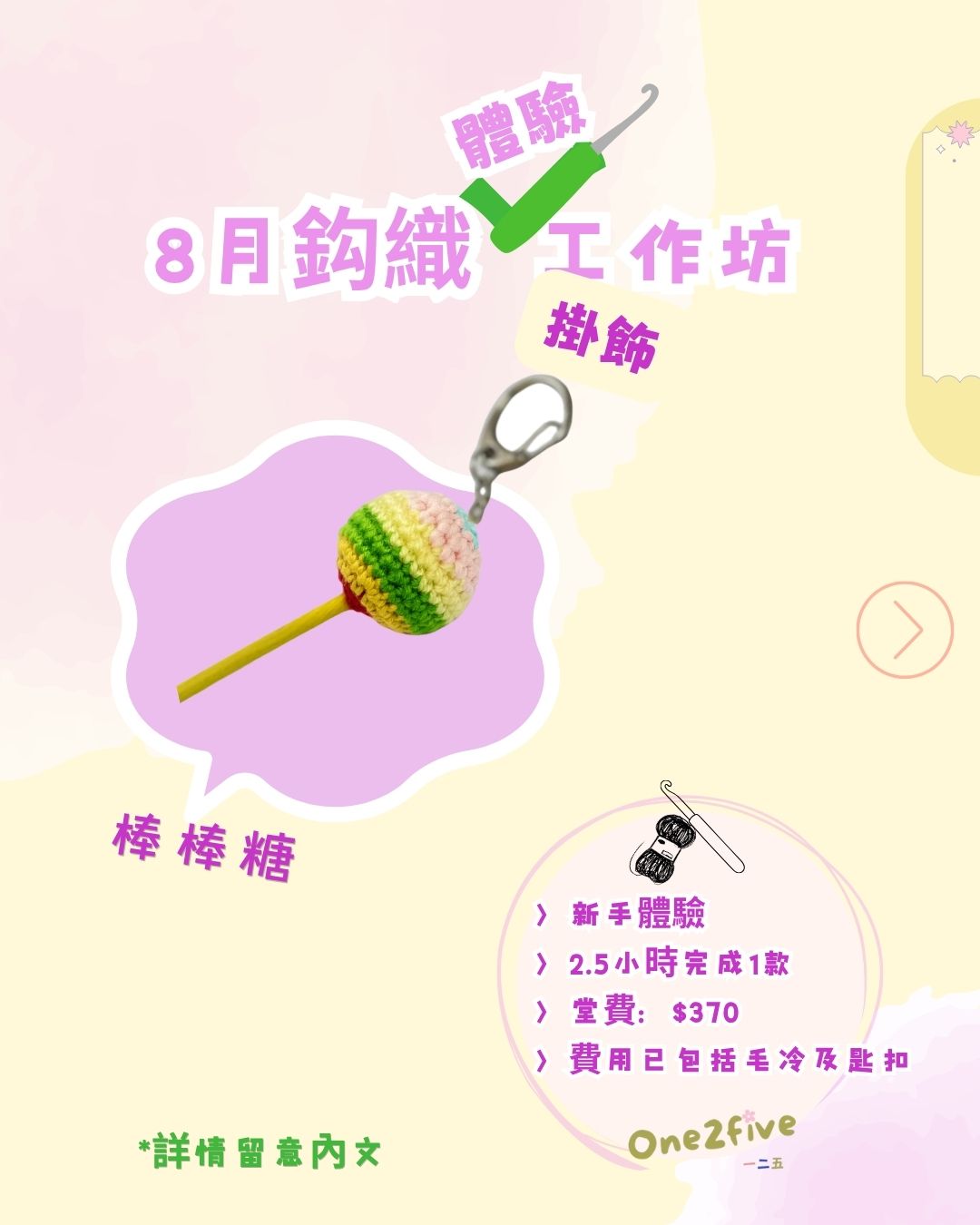 鈎織「體驗」工作坊-新手合適