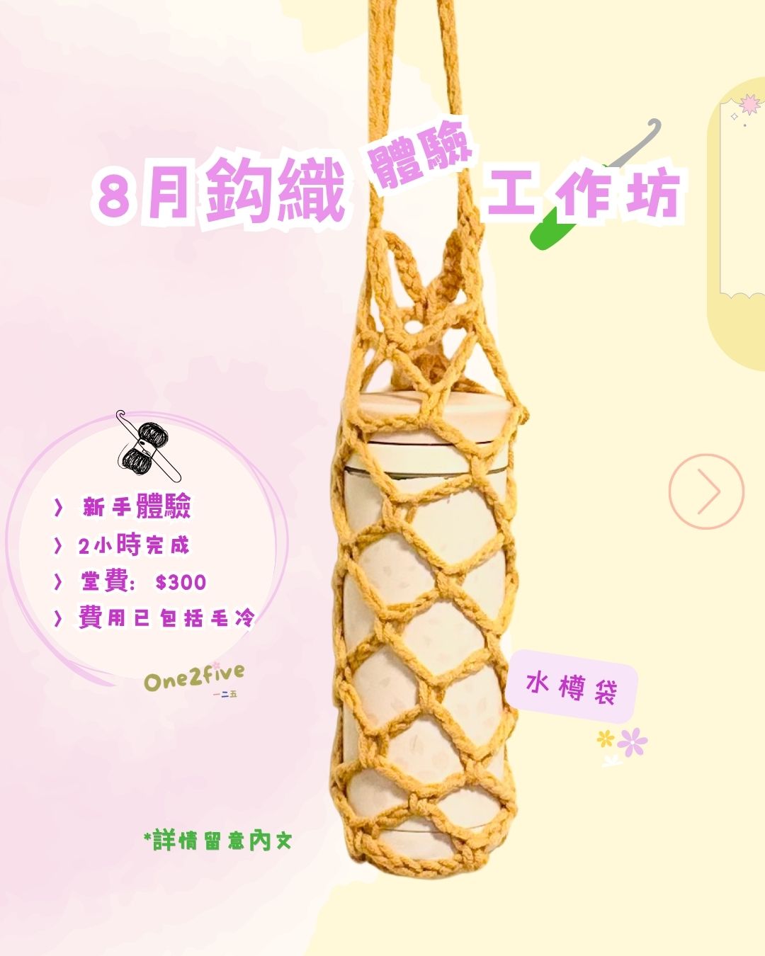 鈎織「體驗」工作坊-新手合適