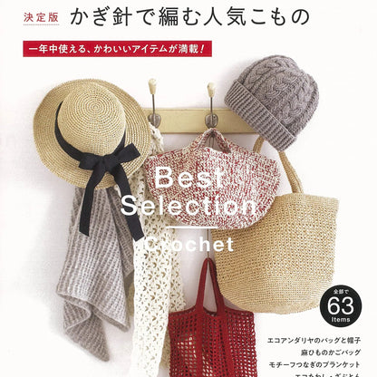 日本鈎針/棒針編織書- 春夏配件＋秋冬冷天小物作品集 1U