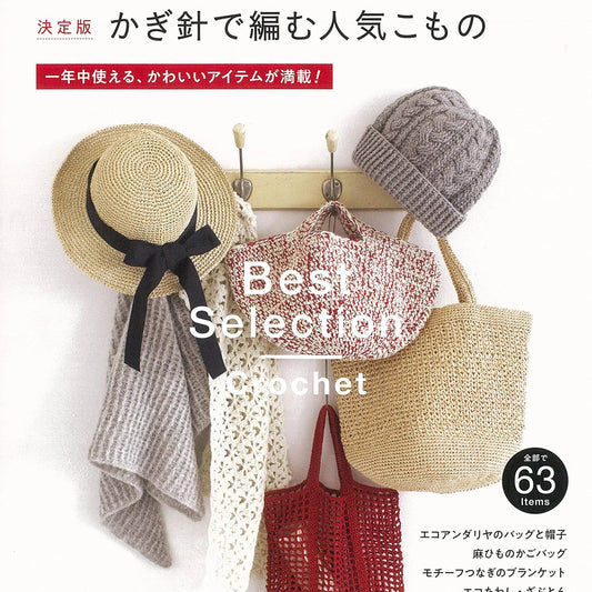 日本鈎針/棒針編織書- 春夏配件＋秋冬冷天小物作品集 1U