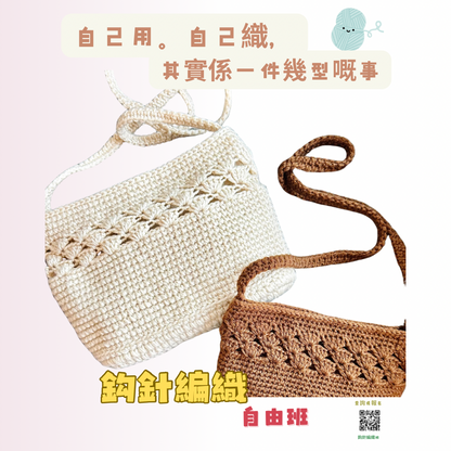 袋 - 鈎針編織班自由班