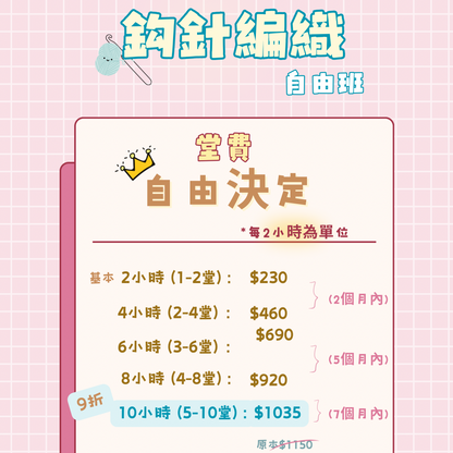 鈎針編織自由班 - 公仔 Amigurumi