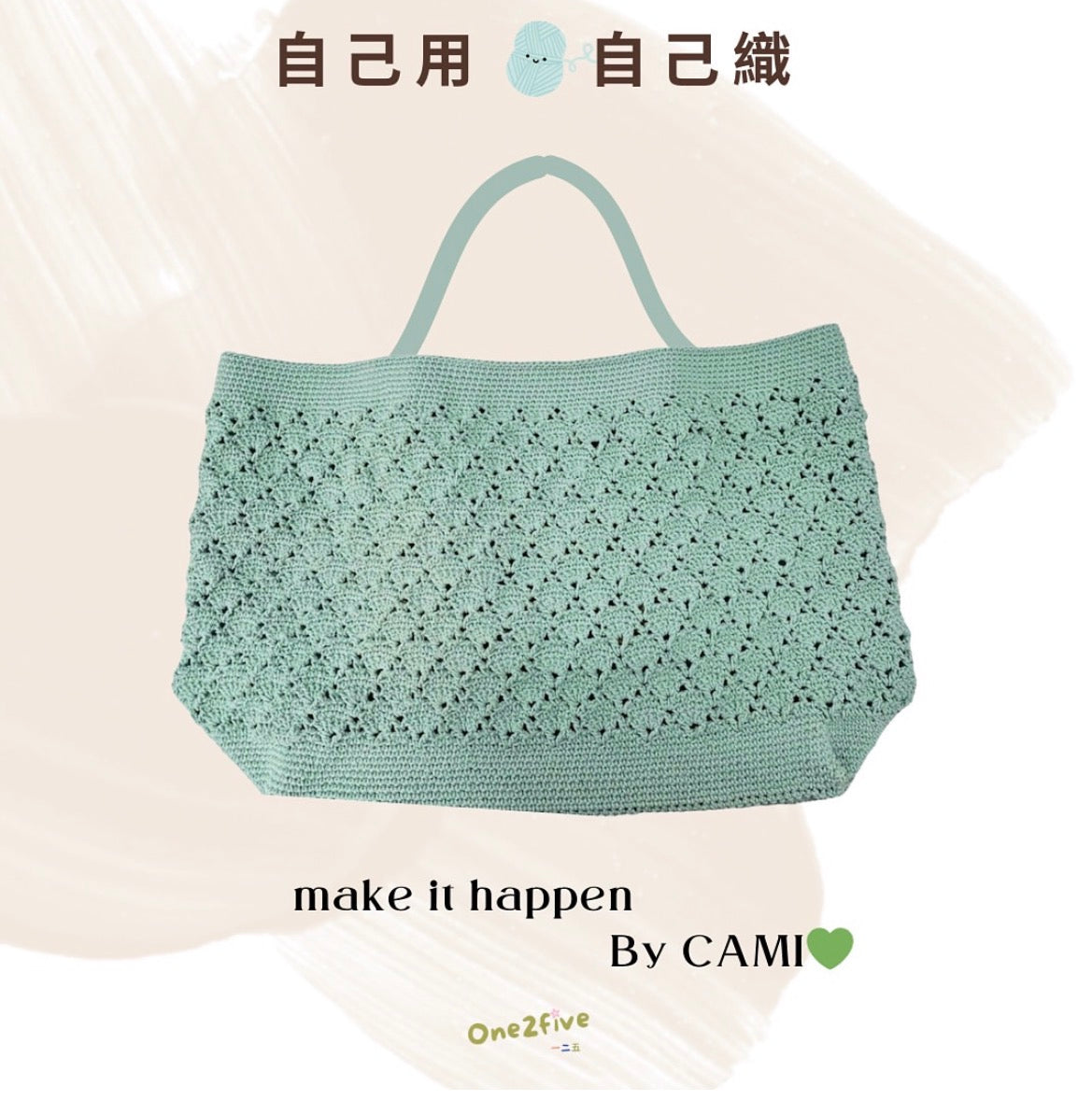 袋 - 鈎針編織班自由班