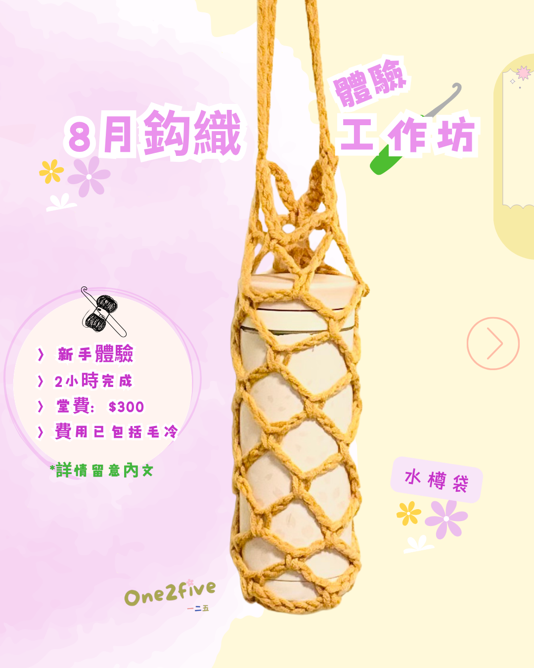 鈎織「體驗」工作坊