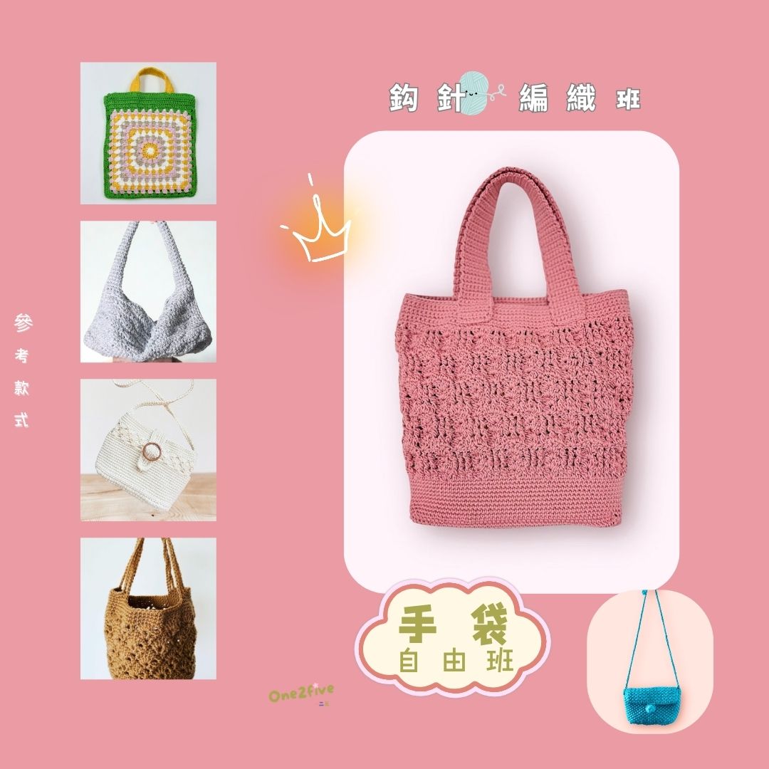 袋 - 鈎針編織班自由班