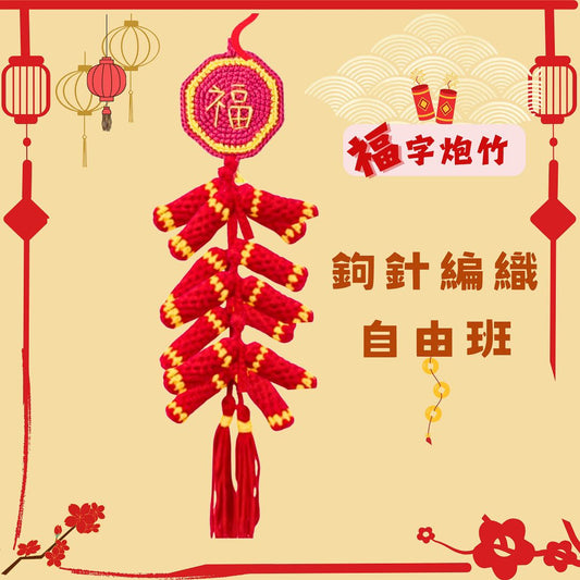 新年限定鈎織 - 福字炮仗自由班