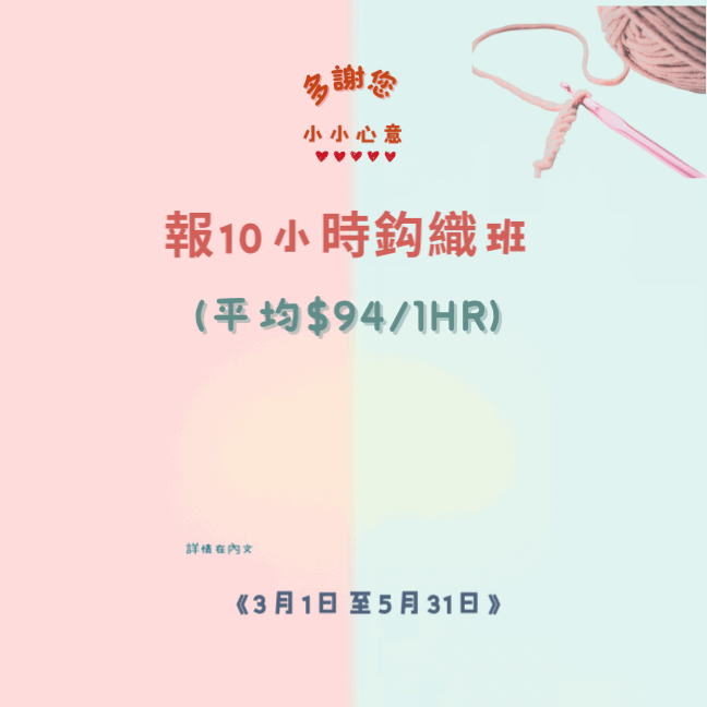 鈎針編織自由班 - 「多謝晒」活動