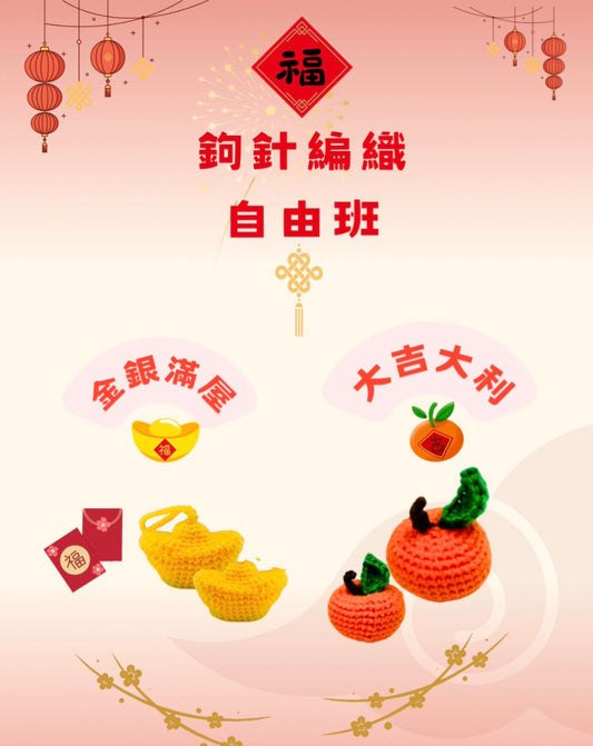 新年限定鈎織 - 吉。桃花。元寶自由班