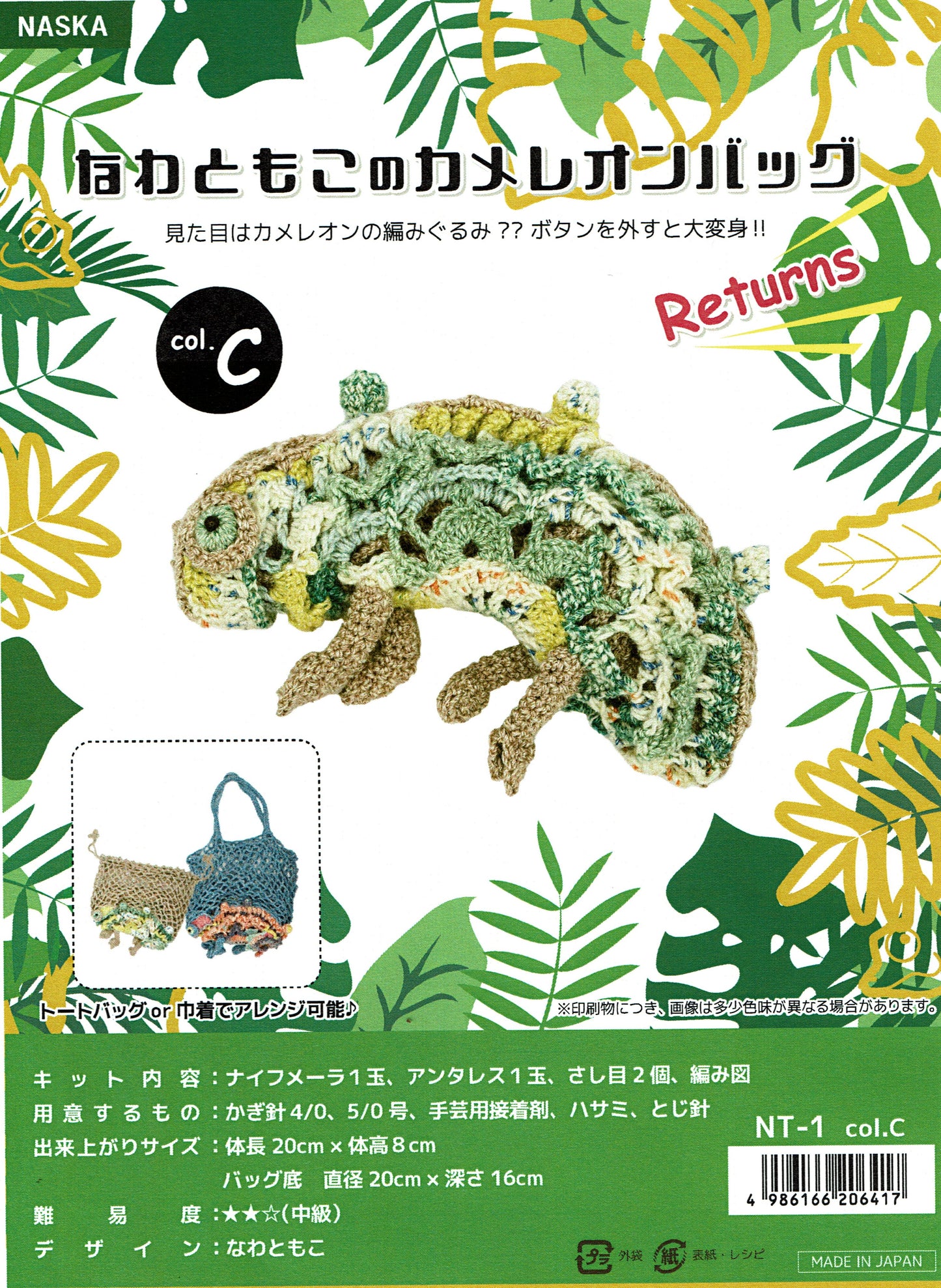 日本材料包-變色龍網袋