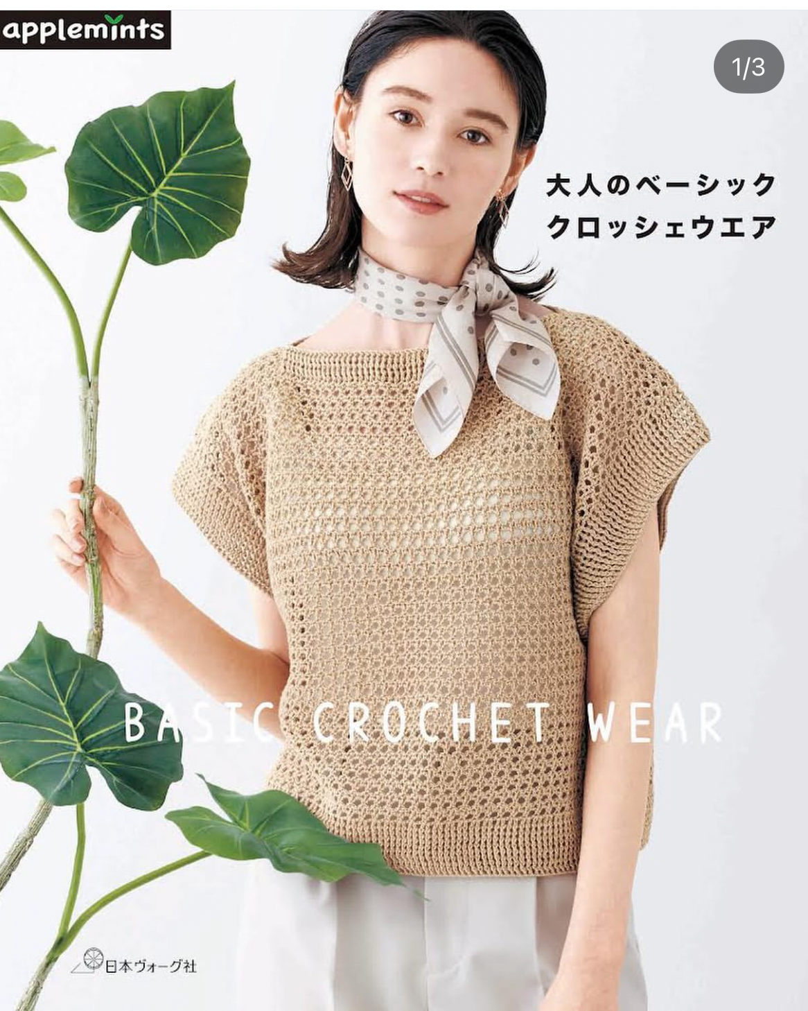 日本鈎針圖解書 - 春夏服飾 2e