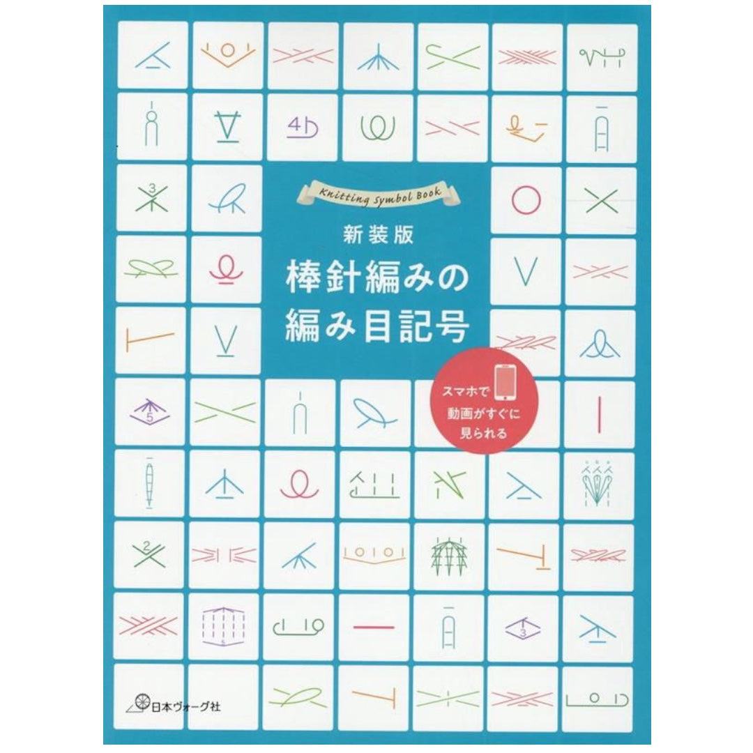 棒針編織記號天書 （附影片QR Code）Knitting SYMBOL BOOK