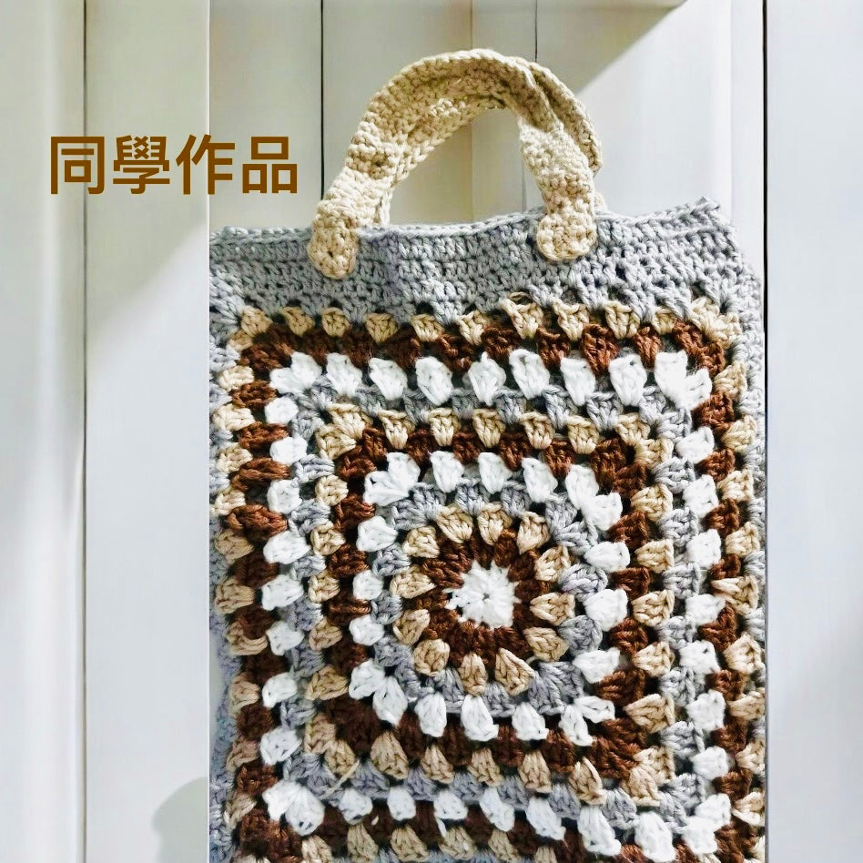 固定班C班 - 初班 - Granny square 祖母格輕便袋