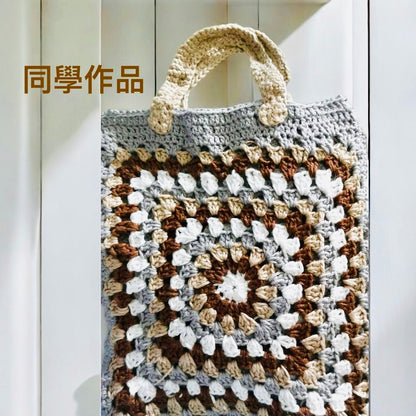 固定班C＋班  - Granny square 祖母格輕便袋 （有經驗班）