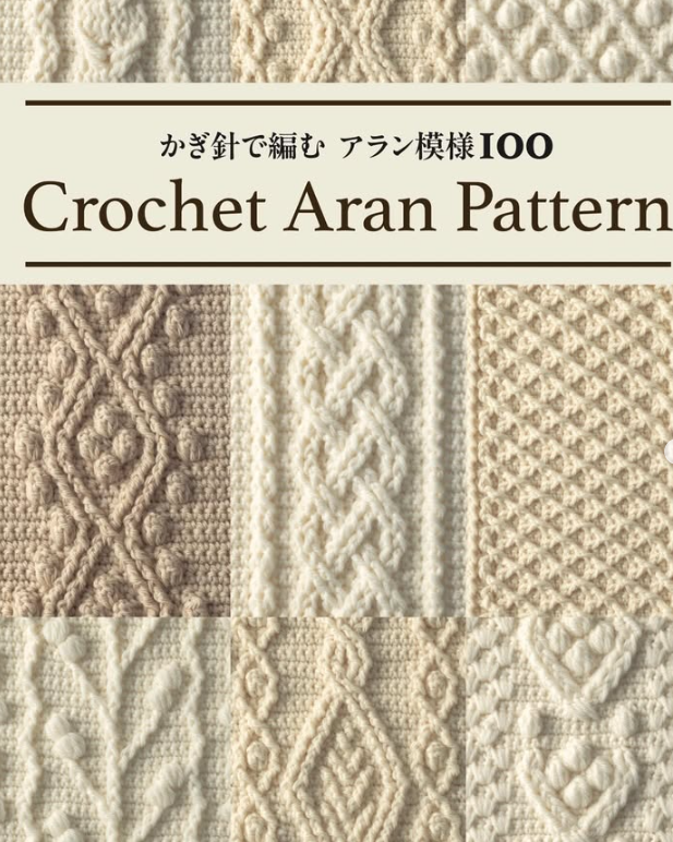 鉤針編織花樣圖解書- 鈎出棒針花樣100  1T