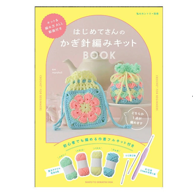 日本鉤針編織入門套書 - 附一套材料包 1v