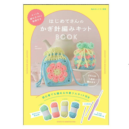 日本鉤針編織入門套書 - 附一套材料包 1v