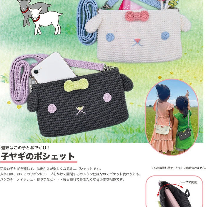 材料包 - NASKA 小山羊迷你袋套裝