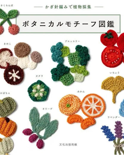 日本鈎針圖解書- 植物圖鑑 2H