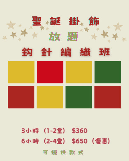 聖誕鈎織自由班 -  聖誕樹班及放題掛飾