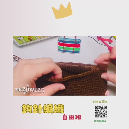 袋 - 鈎針編織班自由班