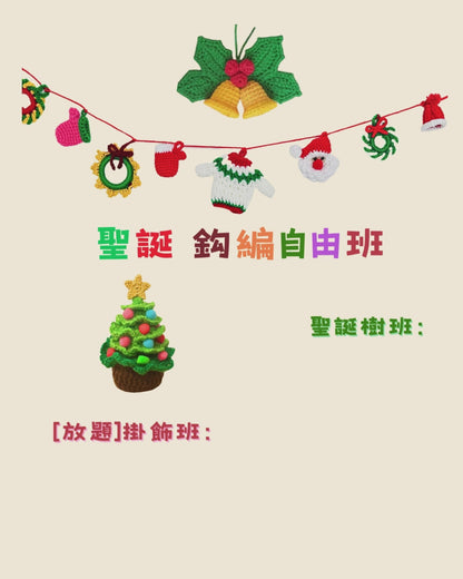 聖誕鈎織自由班 -  聖誕樹班及放題掛飾