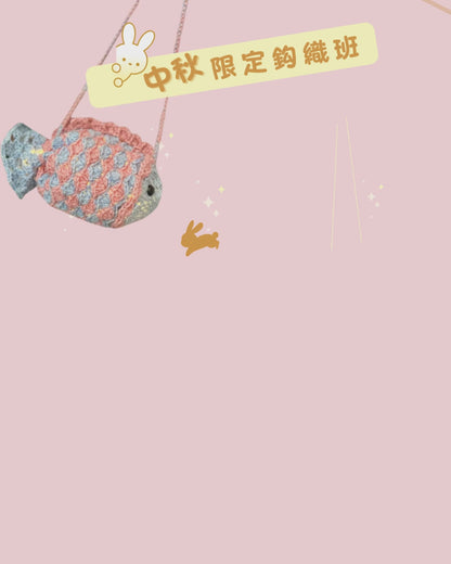 中秋限定鈎織班