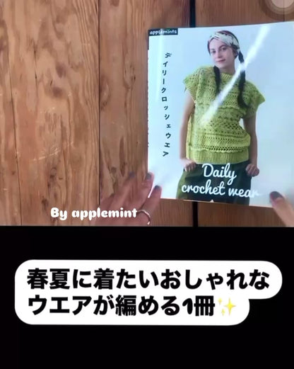 日本鉤針編織 -日常服飾