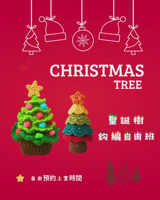 聖誕鈎織自由班 -  聖誕樹班及放題掛飾