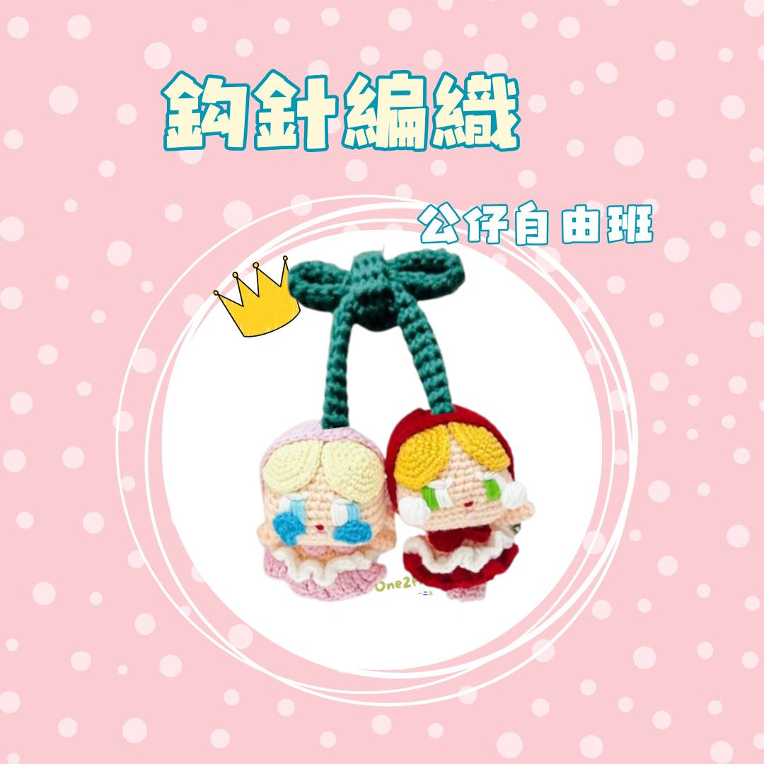 鈎針編織自由班 - 公仔 Amigurumi