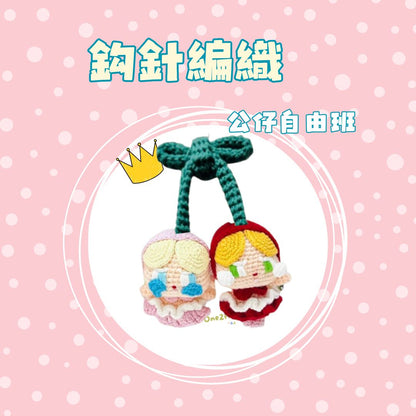 鈎針編織自由班 - 公仔 Amigurumi