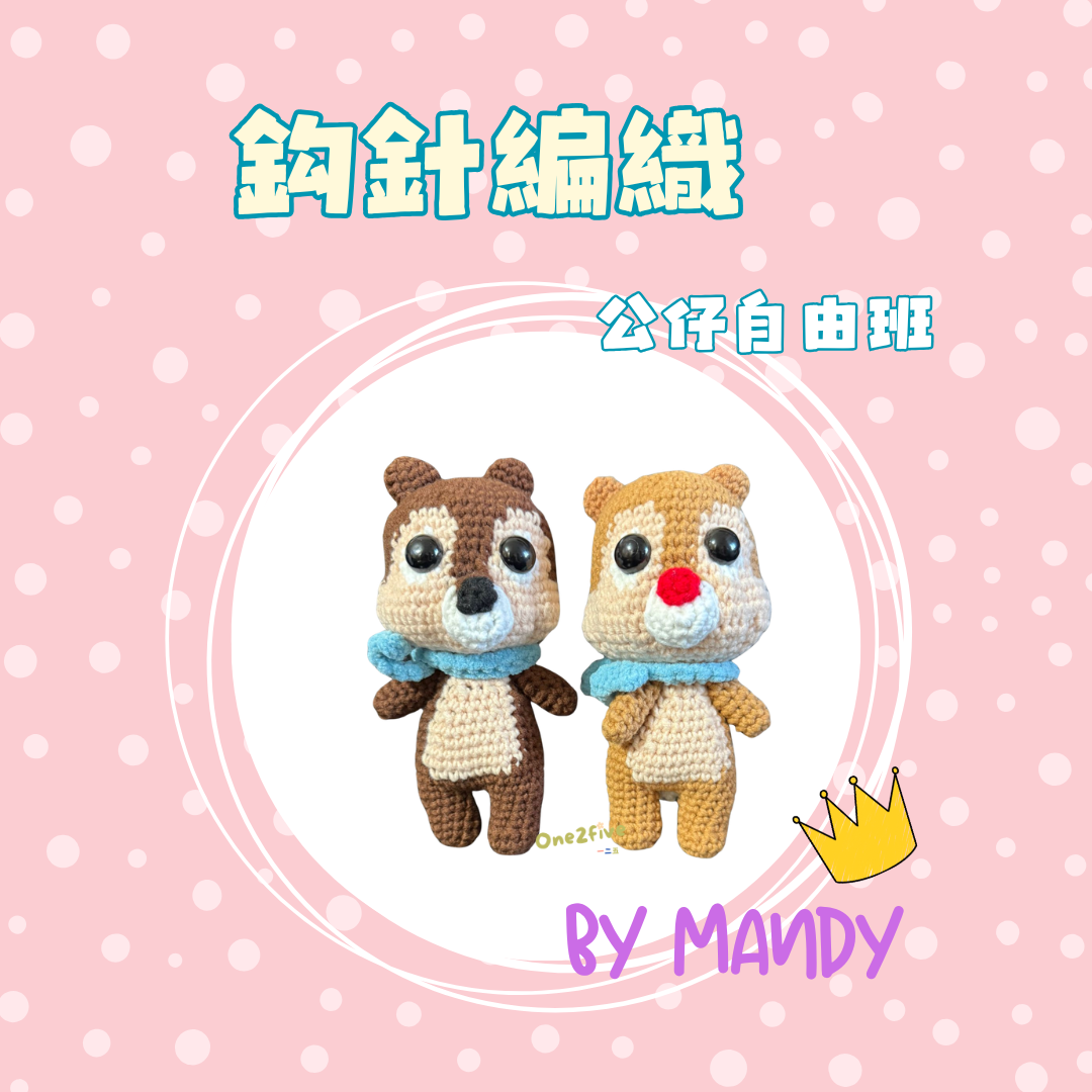 鈎針編織自由班 - 公仔 Amigurumi